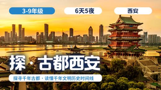 2026冬令营 | 「探·古都西安」 商品图0