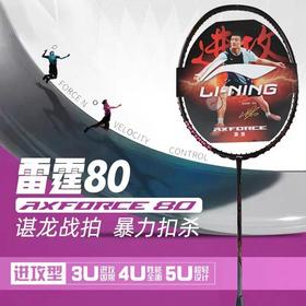 李宁Lining雷霆80羽毛球拍谌龙同款高磅全面型进攻专业比赛单拍