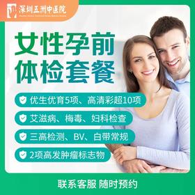 女性备孕体检套餐  艾滋梅毒2项肿瘤10项彩超