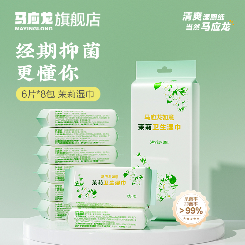 【内购专享】马应龙如意茉莉卫生湿巾6片*8包/提