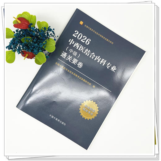 2026年中西医结合内科专业（中级）通关要卷（全国中医药专业技术资格考试通关系列）职称执考试试卷卷子 中国中医药出版社 书籍 商品图1