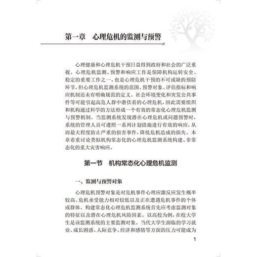心理危机干预和心理援助实用手册 组织实践 王振 王钢 主编 心理危机的监测与预警 机构常态化心理危机监测 等 人民卫生出版社 商品图4