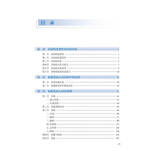标准化病人问诊案例汇编（汉英对照）郭军 王丹 主编 将临床场景重现 帮助读者将诊断学的理论转化为临床思维 人民卫生出版社 商品图3