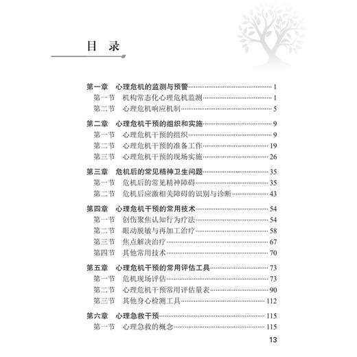 心理危机干预和心理援助实用手册 组织实践 王振 王钢 主编 心理危机的监测与预警 机构常态化心理危机监测 等 人民卫生出版社 商品图3