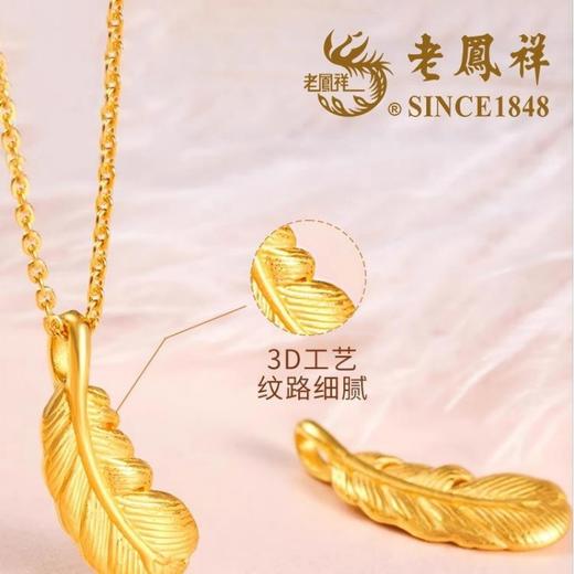 优选丨【老凤祥】足金三生有幸吊坠LFXLY0151/足金爱心吊坠LFX01217/ 足金相思豆吊坠LFX01218/足金羽毛吊坠LFX01216（赠S925银项链） 商品图12