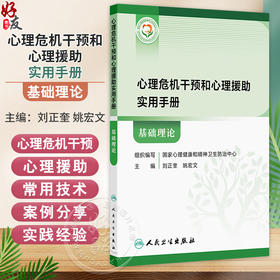 心理危机干预和心理援助实用手册 基础理论 刘正奎 姚宏文 系统地阐明了心理危机干预和心理援助的基础理论知识 人民卫生出版社