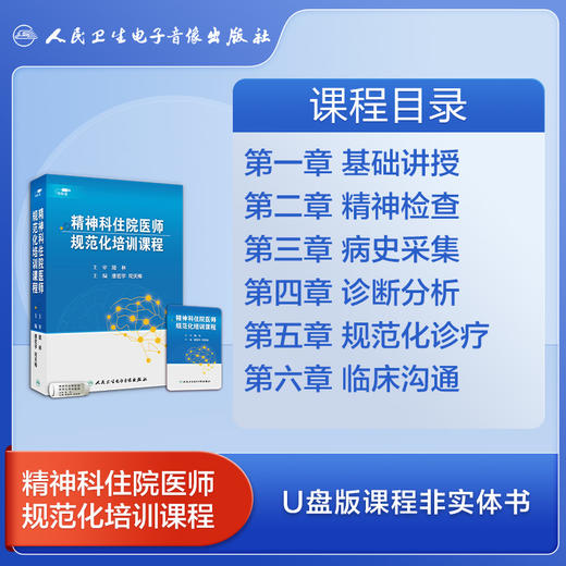 精神科住院医师规范化培训课程【U盘版】 商品图4