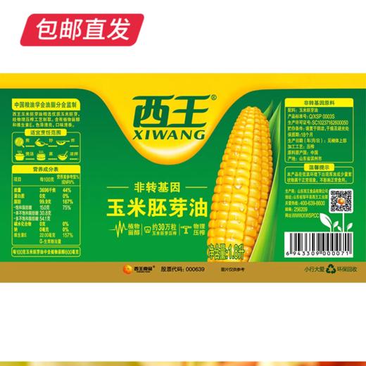 西王玉米胚芽油1.8L*2桶  非转基因 物理压榨【包邮直发】 商品图4