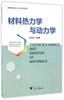 材料热力学与动力学 赵新兵 浙江大学出版社 9787308161411 商品缩略图0