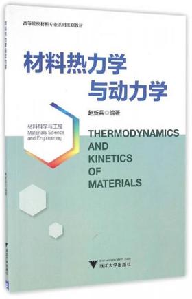 材料热力学与动力学 赵新兵 浙江大学出版社 9787308161411