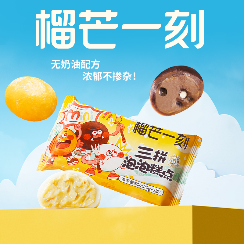 【三拼泡泡】 60克(20g*3枚)*10袋|榴莲·巧克力·芒果泡泡雪糍
