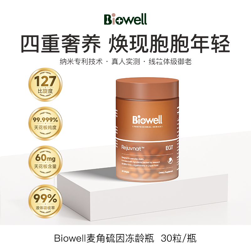 Biowell28天细胞冻龄瓶AKG➕液体小分子麦角硫因纯度99.999％ 30粒