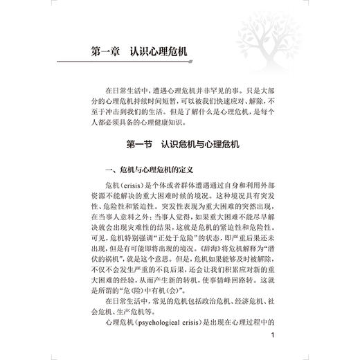 心理危机干预和心理援助实用手册 基础理论 刘正奎 姚宏文 系统地阐明了心理危机干预和心理援助的基础理论知识 人民卫生出版社 商品图4