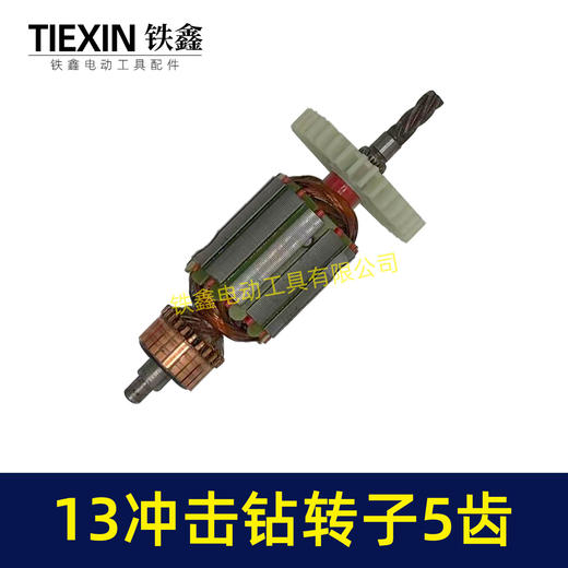 【货号04912】小太湖13电钻转子5齿13毫米冲击钻电机35高手电钻电机手电钻配件 商品图7
