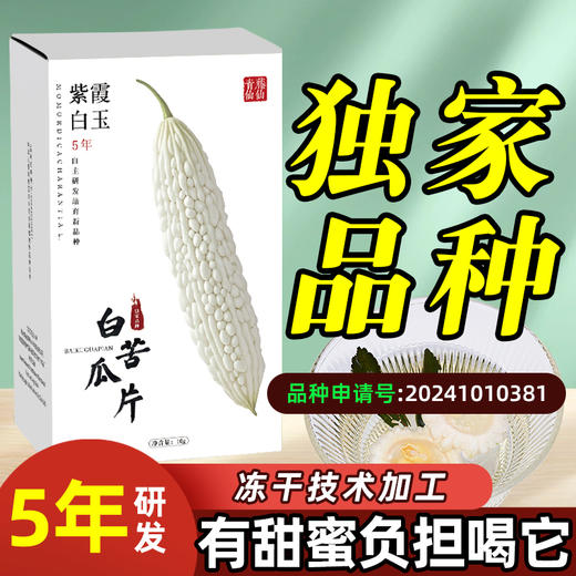 青藤仙仙紫霞白玉白苦瓜干片茶糖友控糖人群适用苦瓜冻干片泡水喝全新苦瓜新品种 商品图6