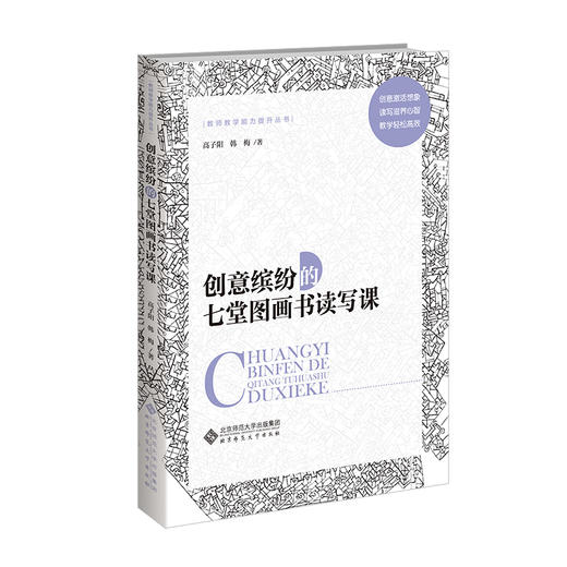 创意缤纷的七堂图画书读写课 9787303305230  高子阳、韩梅/著  北京师范大学出版社 正版书籍 商品图0