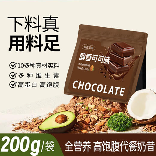 秒杀4包【蛋白奶昔！好吃又营养】0蔗糖0反式脂肪酸严选轻断食代餐粉高蛋白代餐奶昔高营养复合早餐主食代餐粉。ha 商品图2