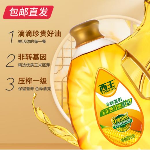 西王鲜胚玉米油5L/桶 非转基因 物理压榨【包邮直发】 商品图3