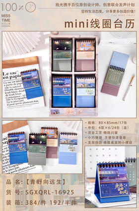 拾光迷你台历/青野向远生