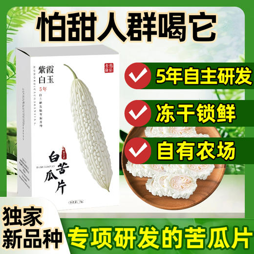 青藤仙仙紫霞白玉白苦瓜干片茶糖友控糖人群适用苦瓜冻干片泡水喝全新苦瓜新品种 商品图5