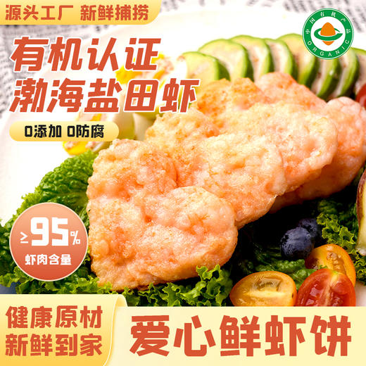 【厂商直发】有机虾饼180g/袋儿童虾饼速冻虾饼营养丰富高虾肉含量 商品图7