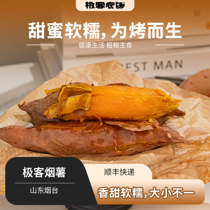 极客烟薯鲜果| 今年新鲜烟薯地瓜，个头大小不一，摘掉网套阴凉通风保存，水分大，到货会有个别发芽情况，⭐️顺丰快递