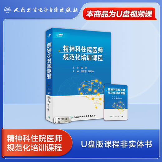 精神科住院医师规范化培训课程【U盘版】 商品图1