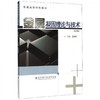 金属凝固理论与技术第2版 范晓明 武汉理工大学出版社 9787562962489 商品缩略图0