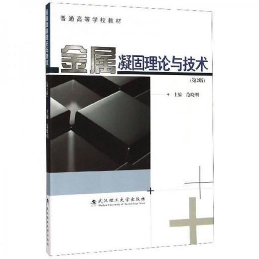 金属凝固理论与技术第2版 范晓明 武汉理工大学出版社 9787562962489 商品图0