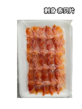 【解冻即食】刺身切片赤贝片 80g/袋 下单搭配蘸料