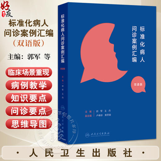 标准化病人问诊案例汇编（汉英对照）郭军 王丹 主编 将临床场景重现 帮助读者将诊断学的理论转化为临床思维 人民卫生出版社 商品图0