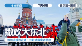 2026冬令营 | 「撒欢大东北」