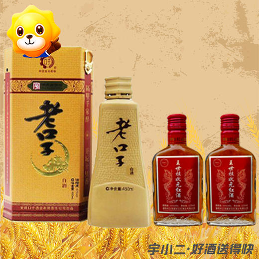 【兼香型】老口子中华老字号46度450ml+王世祖状元红125ml*2 商品图0