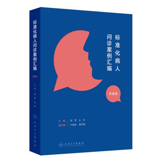 标准化病人问诊案例汇编（汉英对照）郭军 王丹 主编 将临床场景重现 帮助读者将诊断学的理论转化为临床思维 人民卫生出版社 商品图1