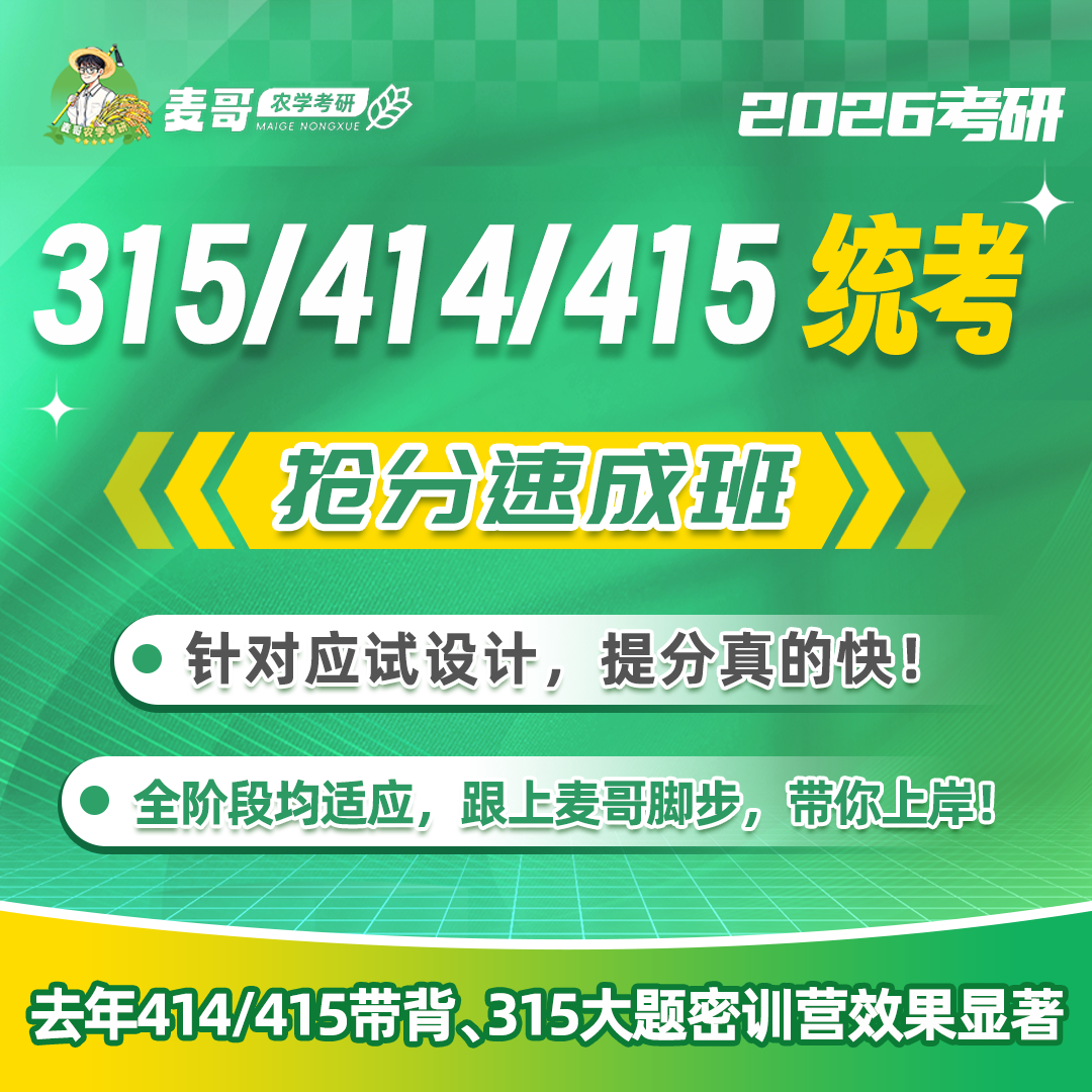【麦哥农学】抢分速成班—试听课