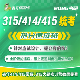 【麦哥农学】抢分速成班—试听课