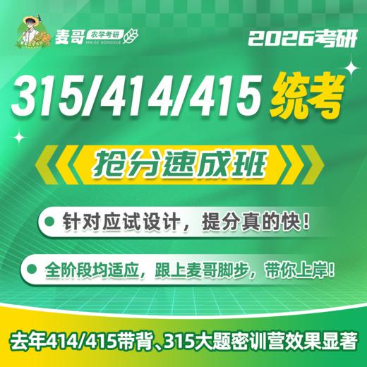 【麦哥农学】抢分速成班—试听课 商品图0