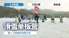 2026冬令营 | 「滑雪·单板营」