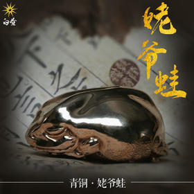 白昼 - 姥爷蛙“呱呱来财” 青铜紫铜 实心 潮玩茶宠摆件手把件 爬宠两栖模型周边 ★官方正版