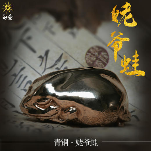 白昼 - 姥爷蛙“呱呱来财” 青铜紫铜 实心 潮玩茶宠摆件手把件 爬宠两栖模型周边 ★官方正版 商品图0