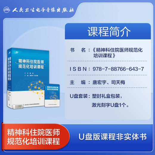 精神科住院医师规范化培训课程【U盘版】 商品图2