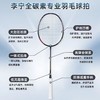 李宁Lining雷霆小钢炮专业进攻型全碳素纤维超轻羽毛球拍 商品缩略图2