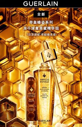 娇兰 帝皇蜂姿冻干球复原蜜精华组  G062087-F