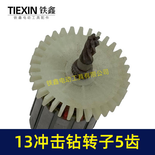 【货号04912】小太湖13电钻转子5齿13毫米冲击钻电机35高手电钻电机手电钻配件 商品图1