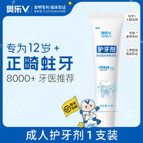 奥乐V牙膏护牙剂 | 软性摩剂、温和清洁、改善黄黑牙、不伤牙、适合12岁+