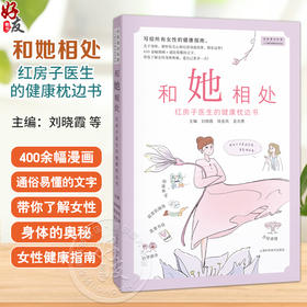和她相处——红房子医生的健康枕边书 刘晓霞 钱金凤 吴志勇 主编 写给所有女性的健康指南 盆底肌锻炼等 上海科学技术出版社
