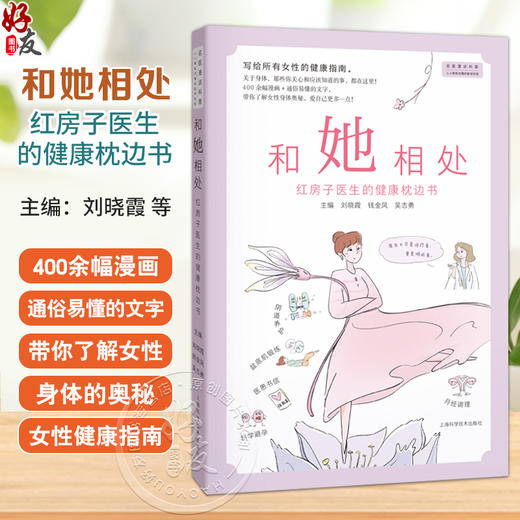 和她相处——红房子医生的健康枕边书 刘晓霞 钱金凤 吴志勇 主编 写给所有女性的健康指南 盆底肌锻炼等 上海科学技术出版社 商品图0
