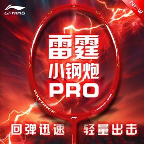 李宁Lining雷霆小钢炮PRO羽毛球拍高磅进攻战拍全碳素训练拍5U