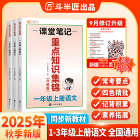 【双十一大促】语文重点知识集锦 小学1-3年级上册
