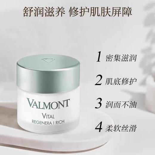 Valmont法尔曼Vital赋活修护日夜润泽补湿乳霜多规格 商品图3